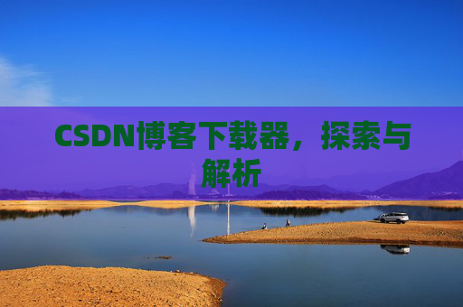 CSDN博客下载器，探索与解析